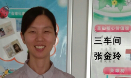 三車(chē)間張金玲