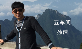 五車(chē)間孫浩