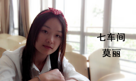 七車(chē)間莫麗