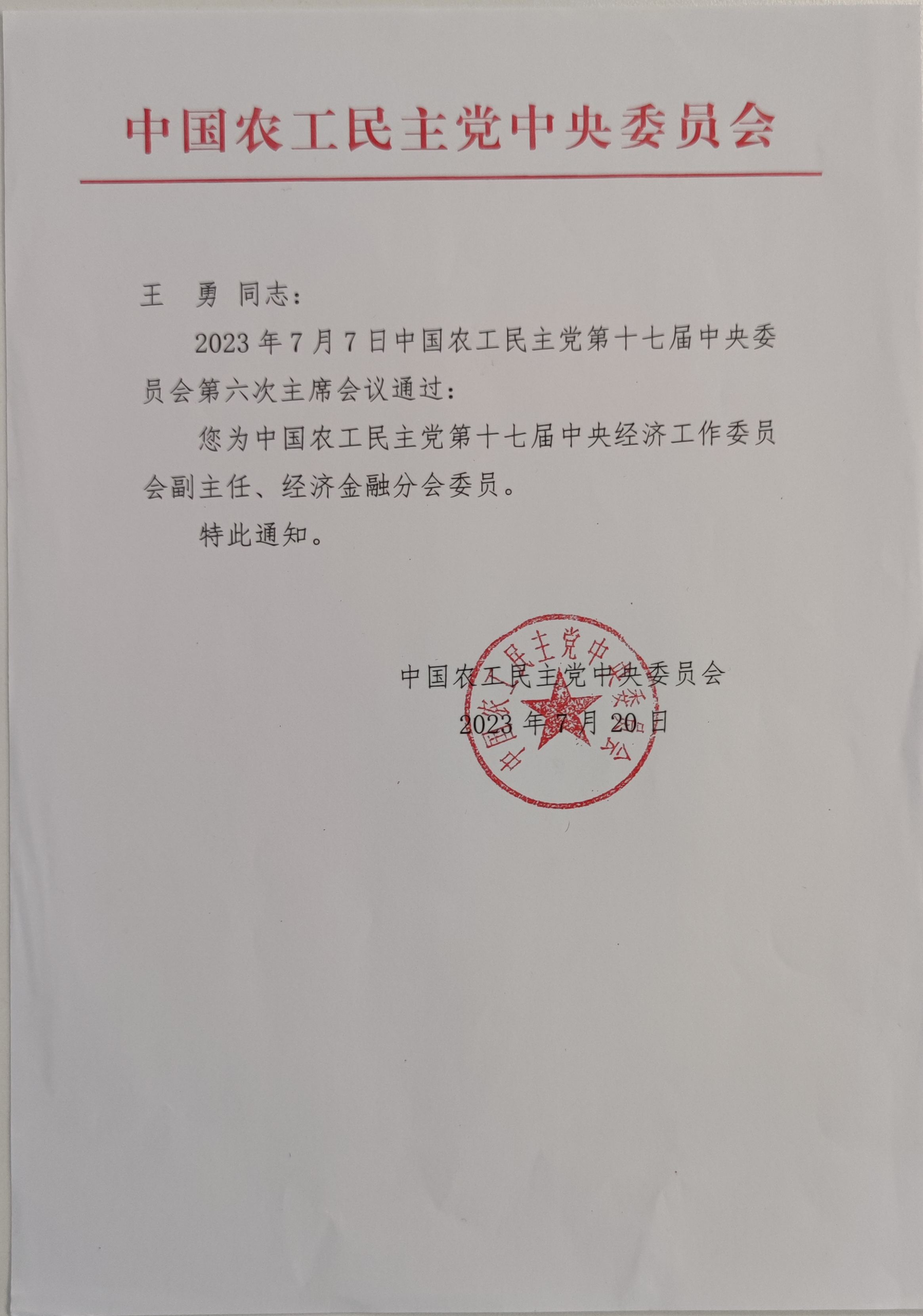 中國(guó)農(nóng)工黨第十七屆中央經(jīng)濟(jì)工作委員會(huì)副主任任命通知_副本.jpg